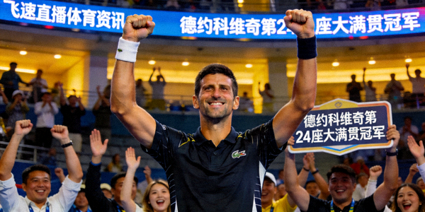 飞速直播体育资讯栏目报道德约科维奇赢得第24座大满贯冠军后庆祝的新闻图片