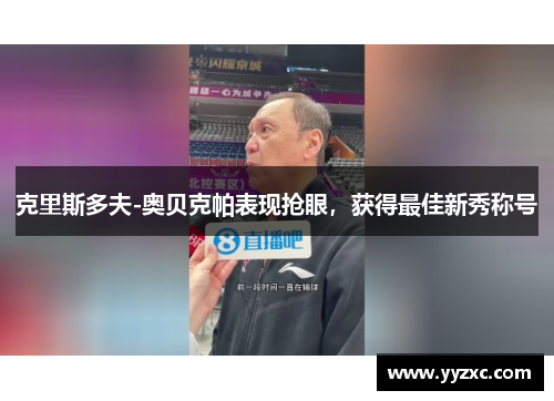 克里斯多夫-奥贝克帕表现抢眼，获得最佳新秀称号