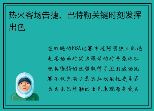 热火客场告捷，巴特勒关键时刻发挥出色