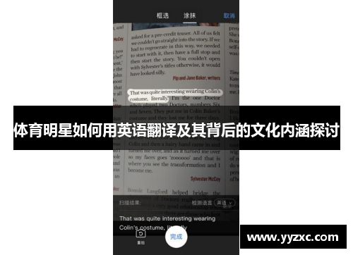 体育明星如何用英语翻译及其背后的文化内涵探讨