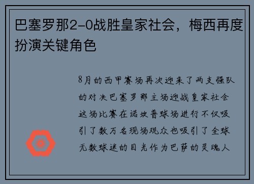 巴塞罗那2-0战胜皇家社会，梅西再度扮演关键角色