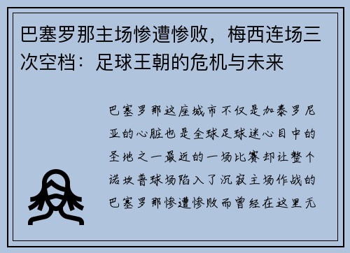 巴塞罗那主场惨遭惨败，梅西连场三次空档：足球王朝的危机与未来